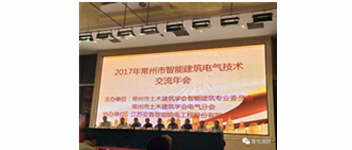 青鸟消防参加2017常州市智能建筑电气技术交流年