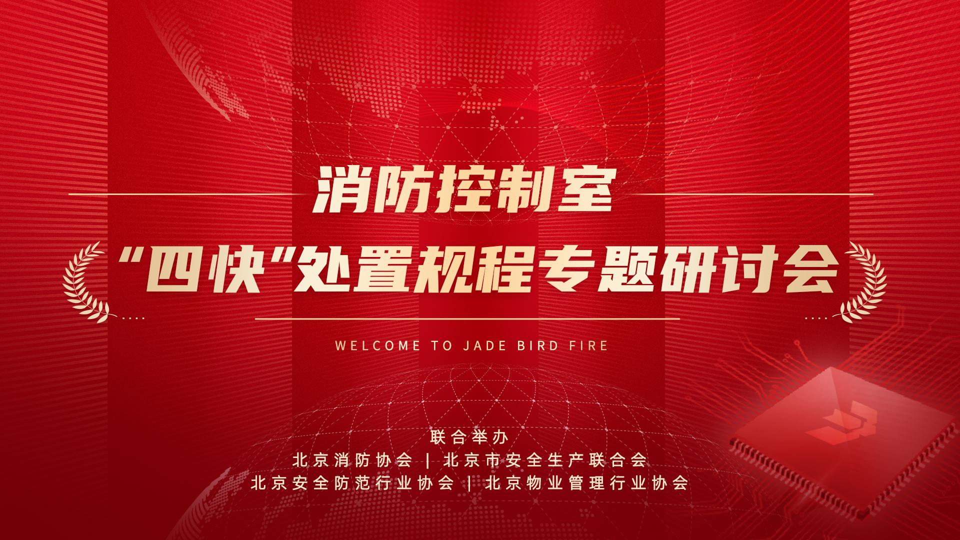 消防控制室“四快”处置规程专题研讨会于完美体育官网登录入口成功召开