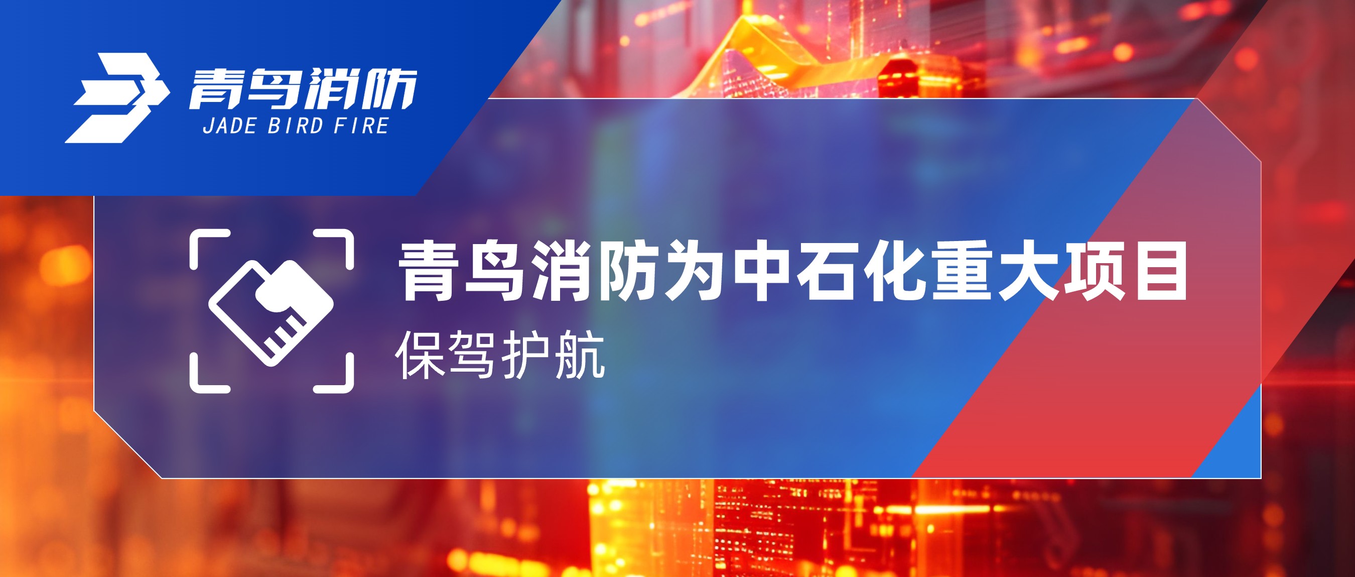 青鸟消防为中石化重大项目保驾护航
