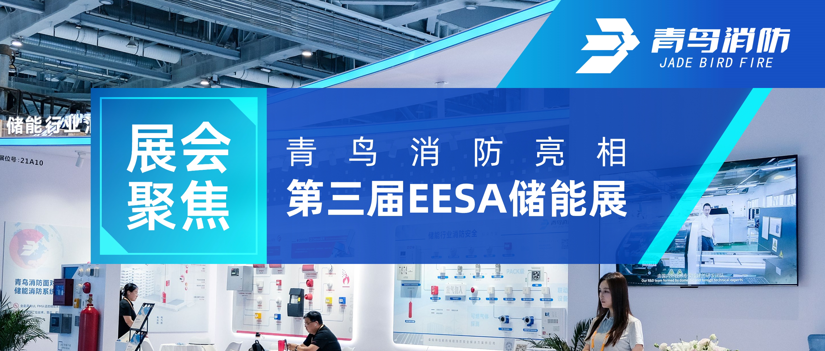 展会聚焦 | 青鸟消防亮相第三届EESA储能展