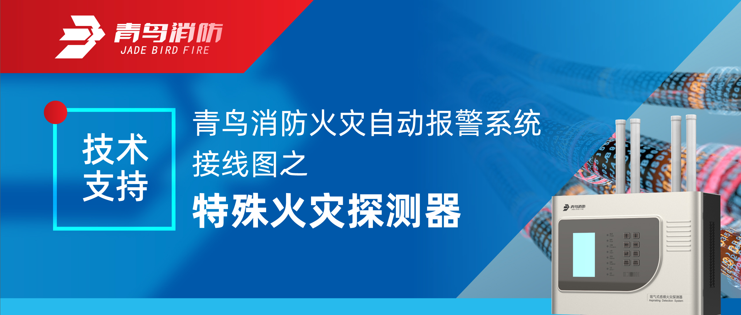 技术支持 | 青鸟消防火灾自动报警系统接线图之特殊火灾探测器