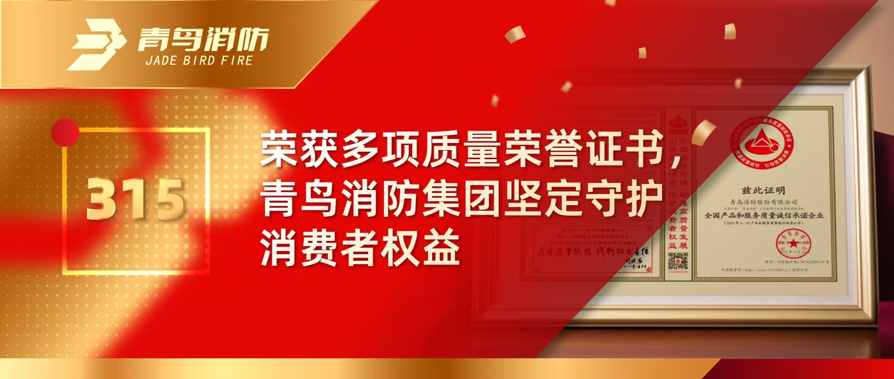 315 | 荣获多项质量荣誉证书，青鸟消防集团坚定守护消费者权益