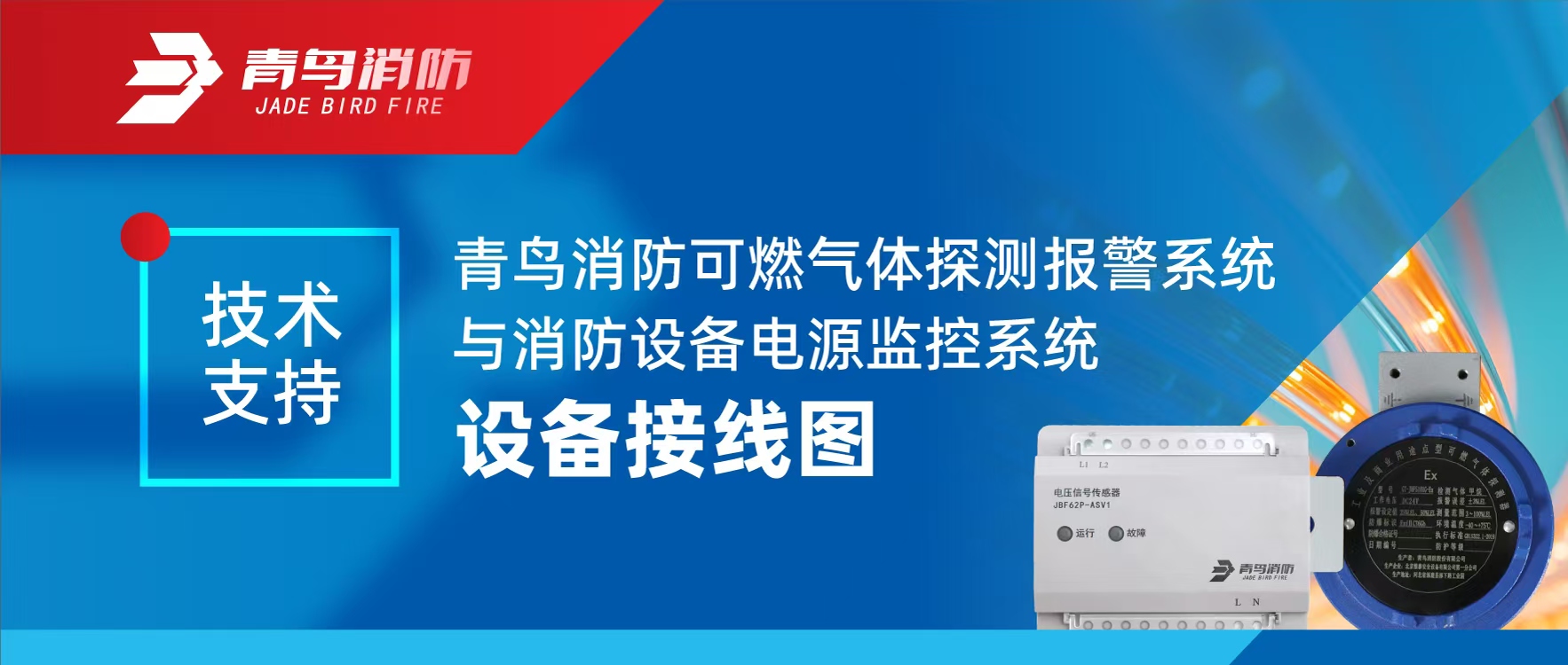 技术支持 | 青鸟消防可燃气体探测报警系统与消防设备电源监控系统设备接线图