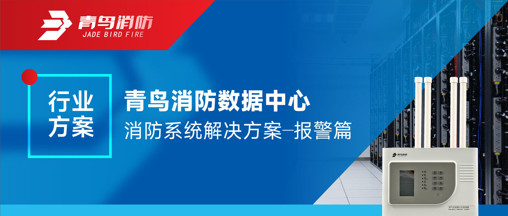 行业方案 | 青鸟消防数据中心消防系统解决方案——报警篇