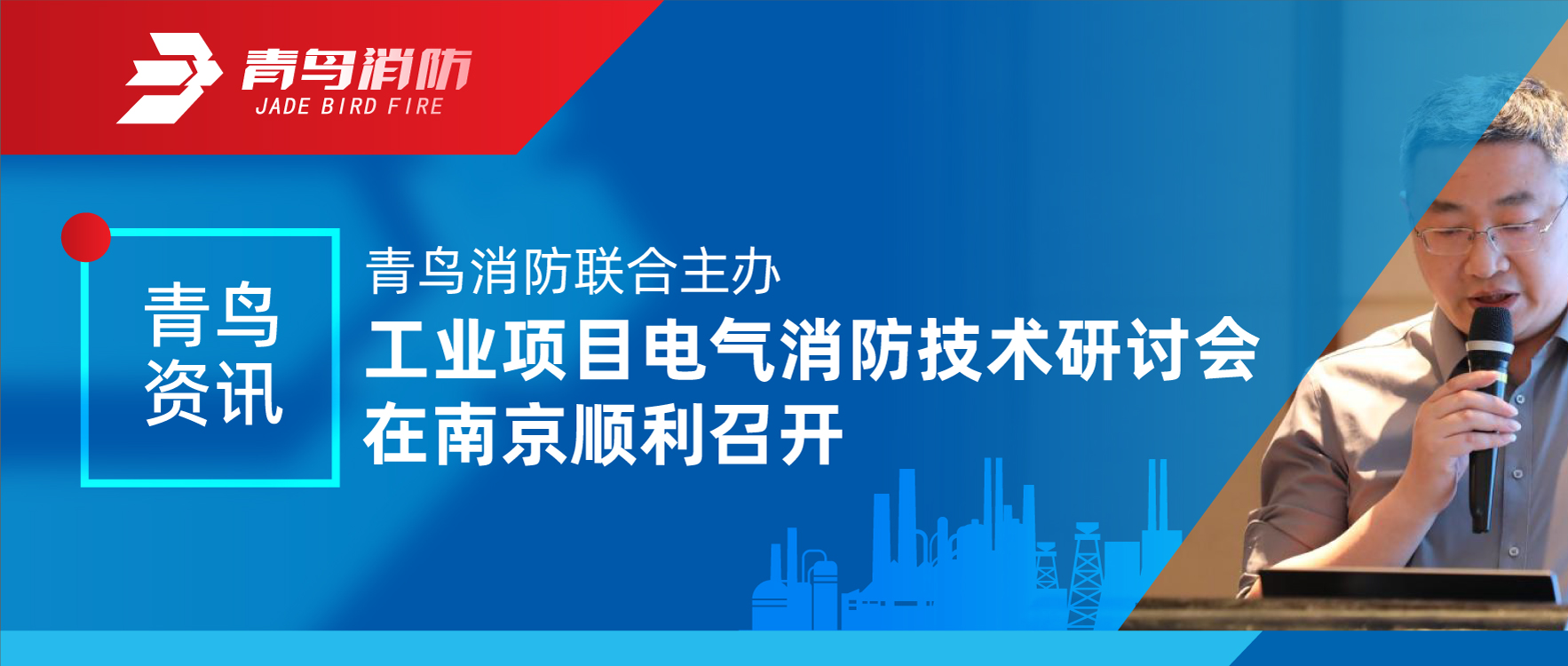 青鸟资讯 | 青鸟消防联合主办工业项目电气消防技术研讨会在南京顺利召开