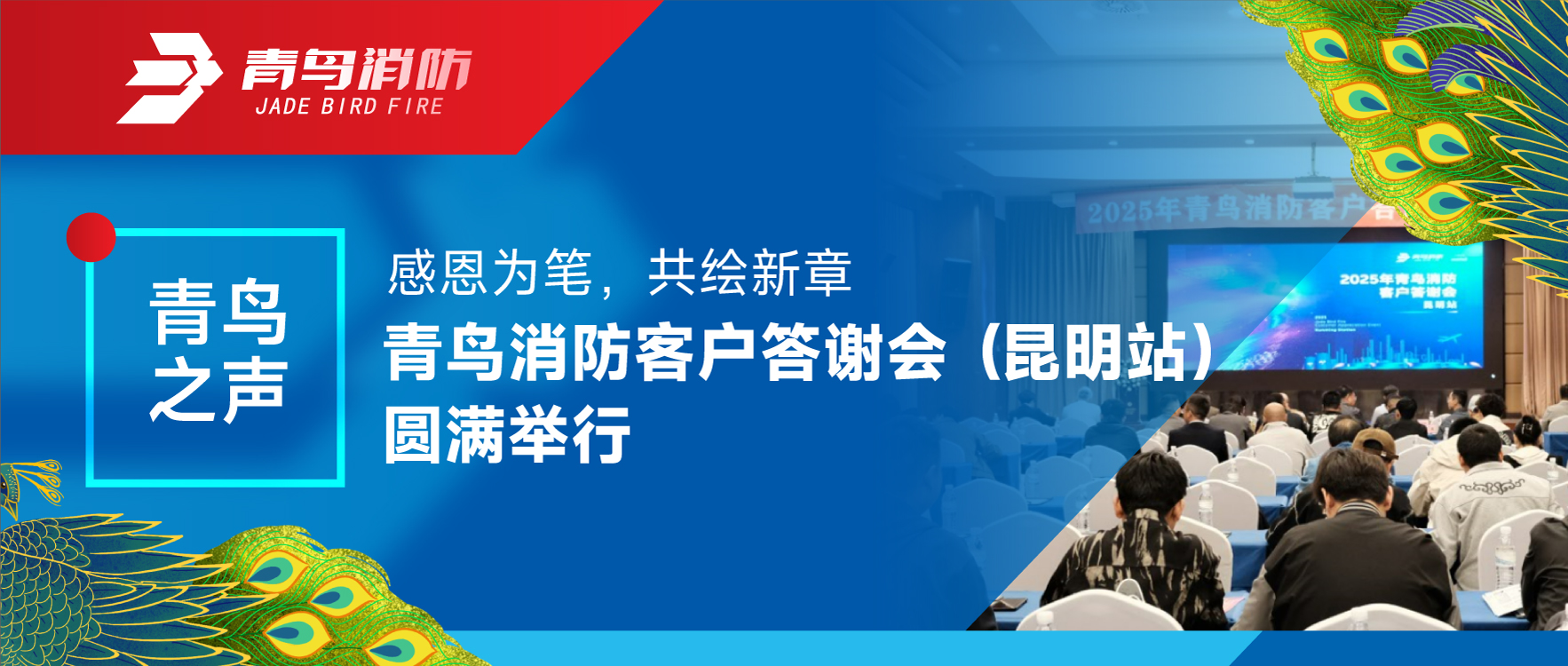 青鸟之声 | 感恩为笔，共绘新章——青鸟消防客户答谢会（昆明站）圆满举行