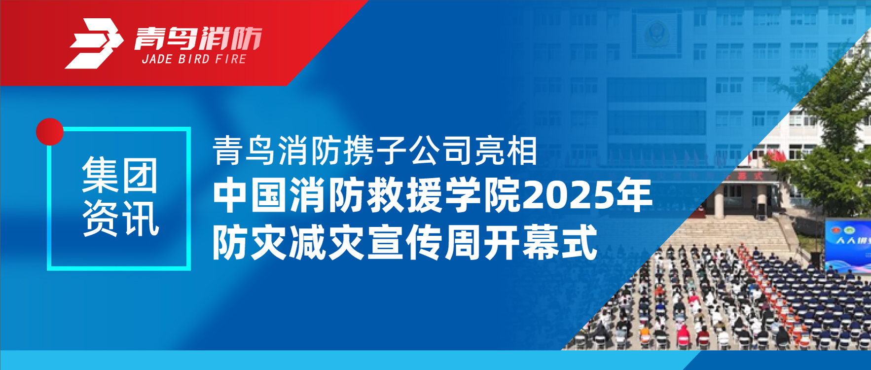 集团资讯 | 青鸟消防携子公司亮相中国消防救援学院2025年防灾减灾宣传周开幕式