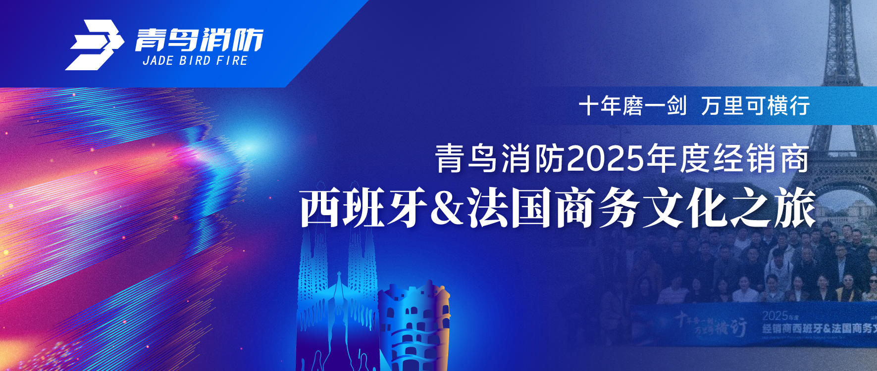 十年磨一剑 万里可横行 | 青鸟消防2025年度经销商西班牙&法国商务文化之旅
