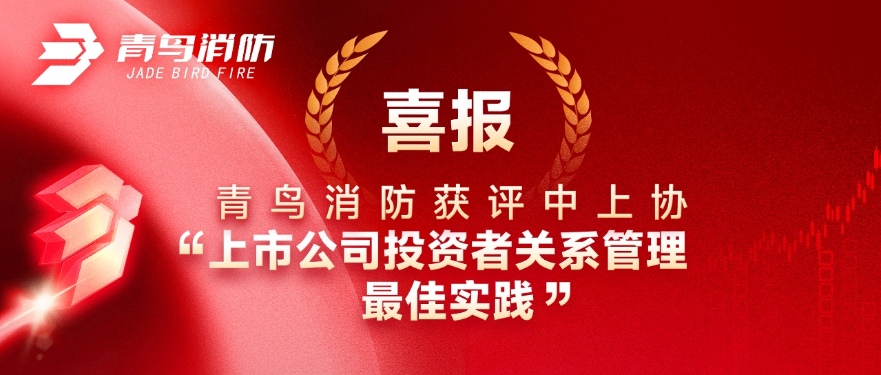 喜报 | 青鸟消防获评中上协“上市公司投资者关系管理最佳实践”