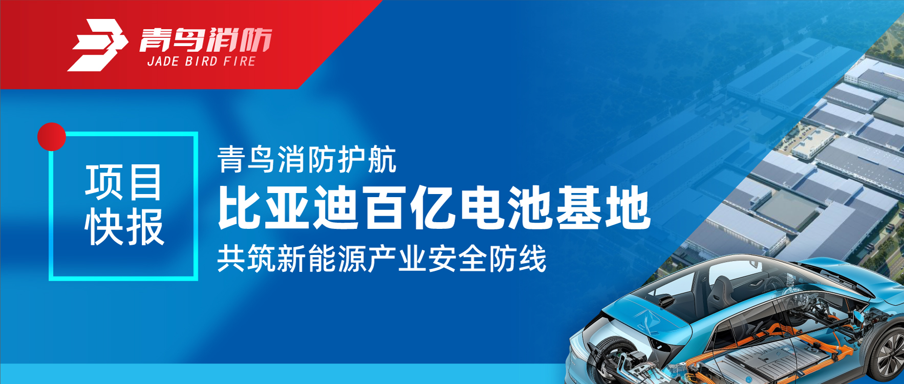 项目快报 | 青鸟消防护航比亚迪百亿电池基地 共筑新能源产业安全防线