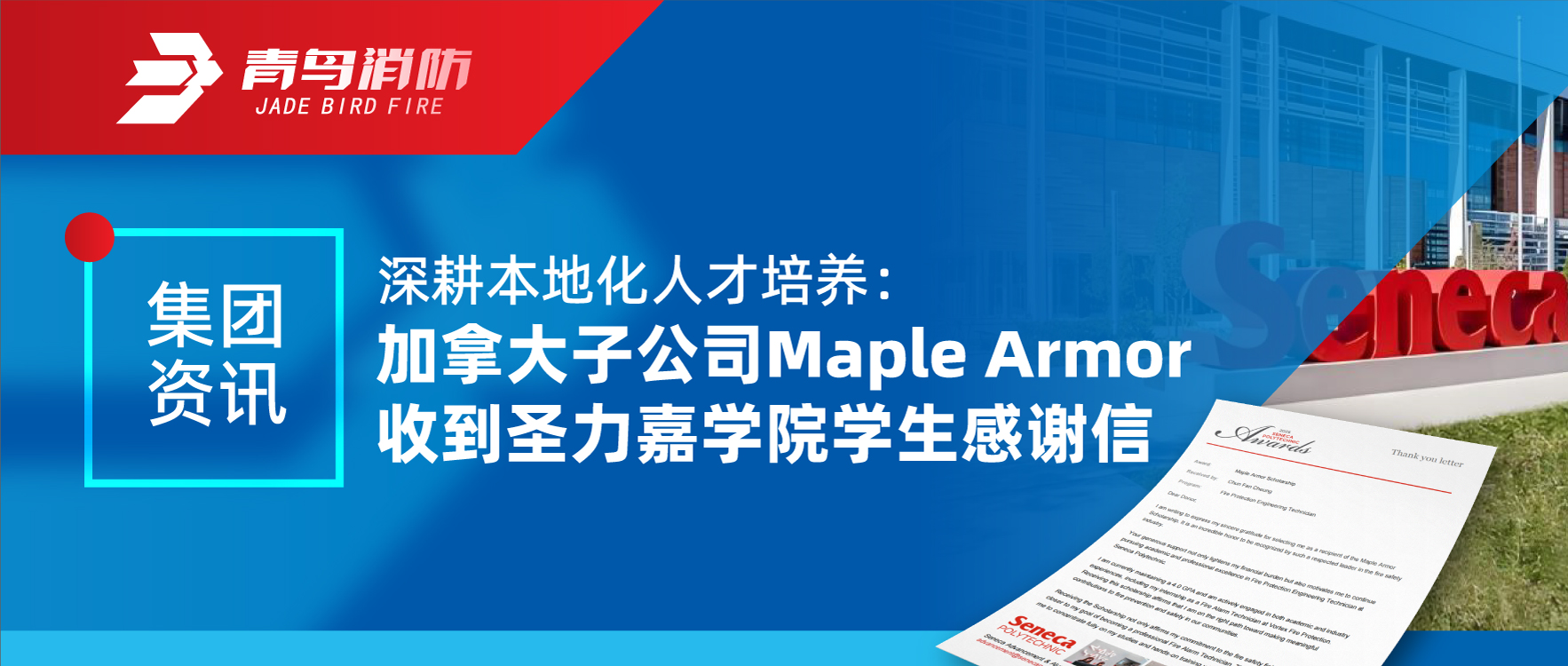 集团资讯 | 深耕本地化人才培养：加拿大子公司Maple Armor收到圣力嘉学院学生感谢信