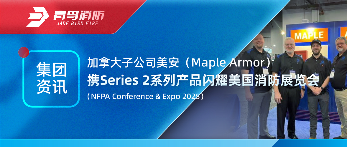 集团资讯 | 加拿大美安携Series 2系列产品闪耀美国消防展览会(NFPA Conference & Expo 2025)
