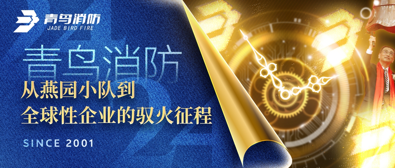 青鸟消防：从燕园小队到全球性企业的驭火征程