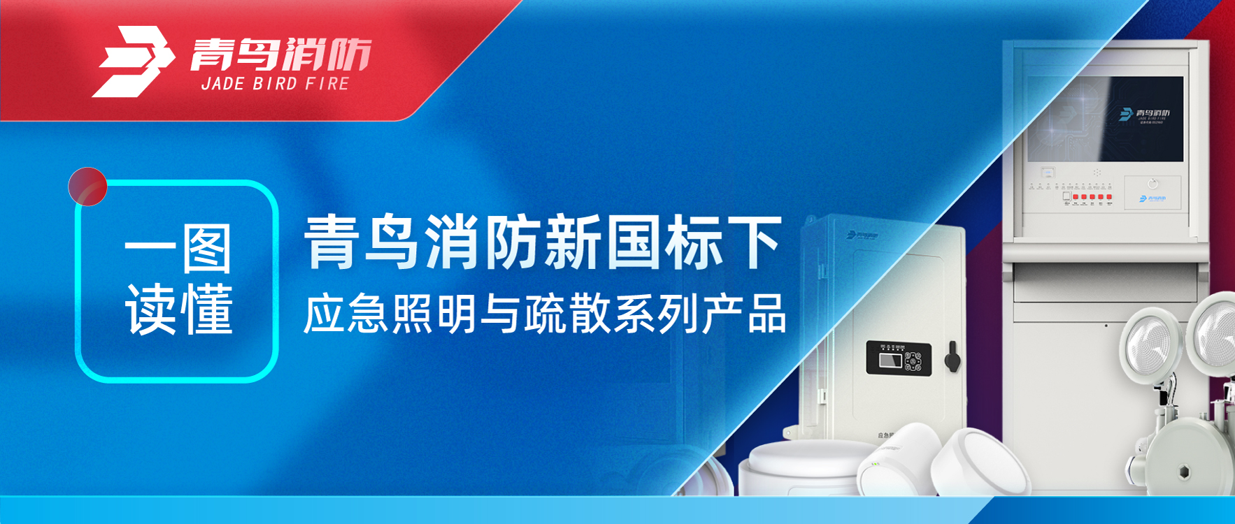 一图读懂 | 青鸟消防新国标下应急照明与疏散系列产品