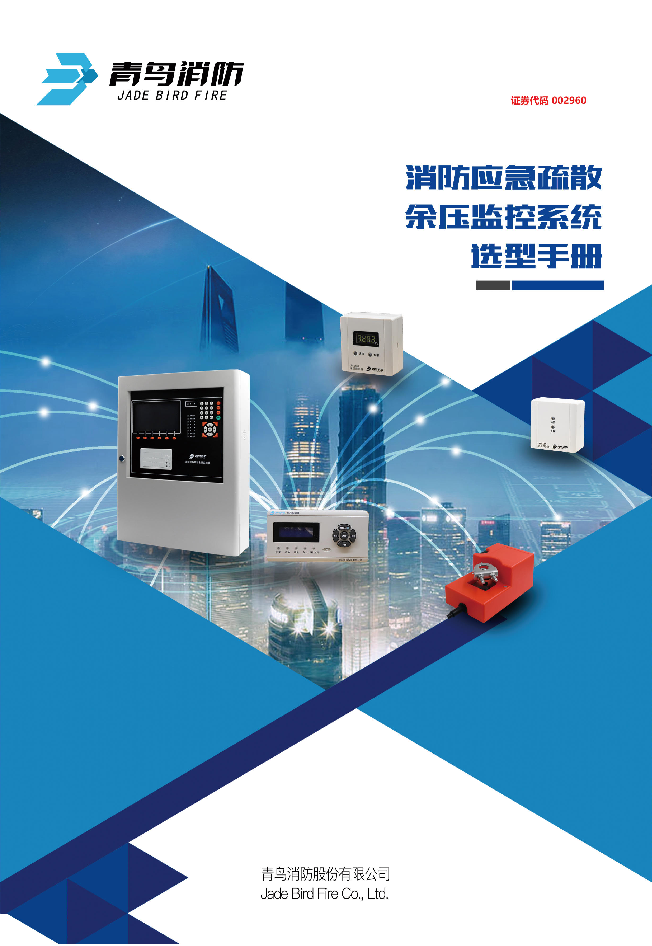青鸟消防应急疏散余压监控系统选型手册