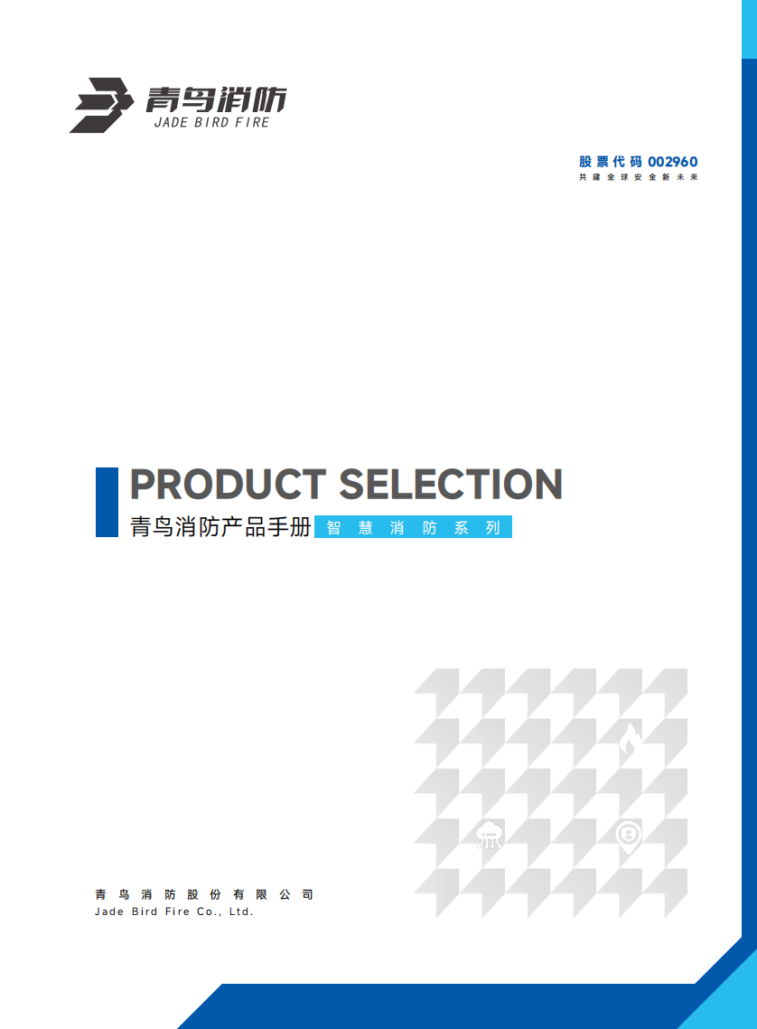 青鸟智慧消防手册
