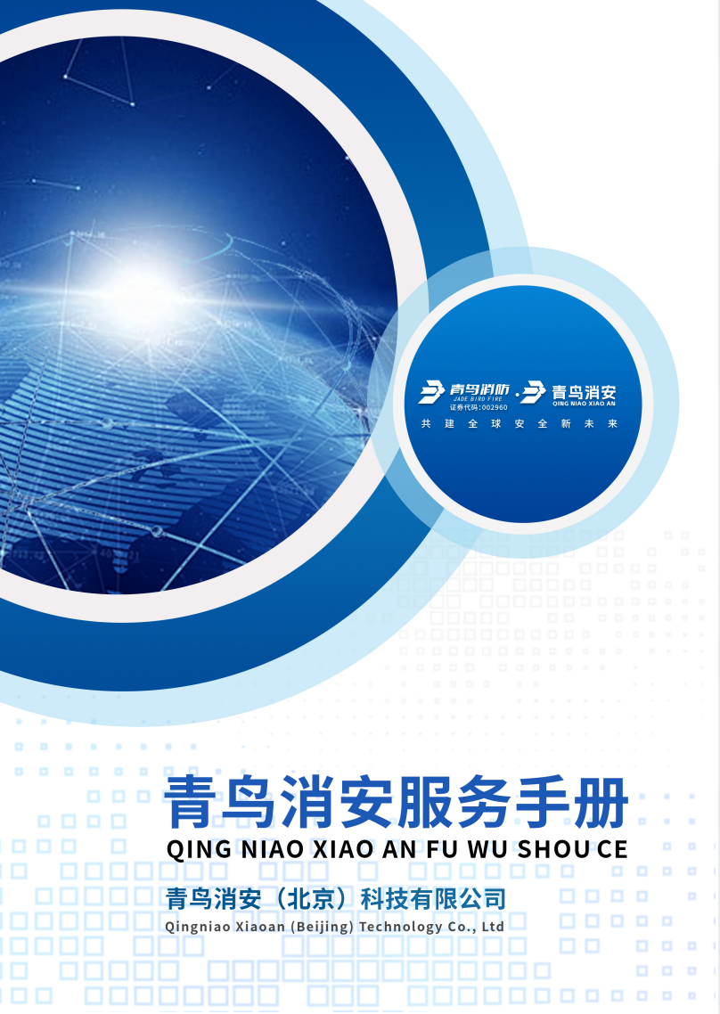 青鸟消安服务手册