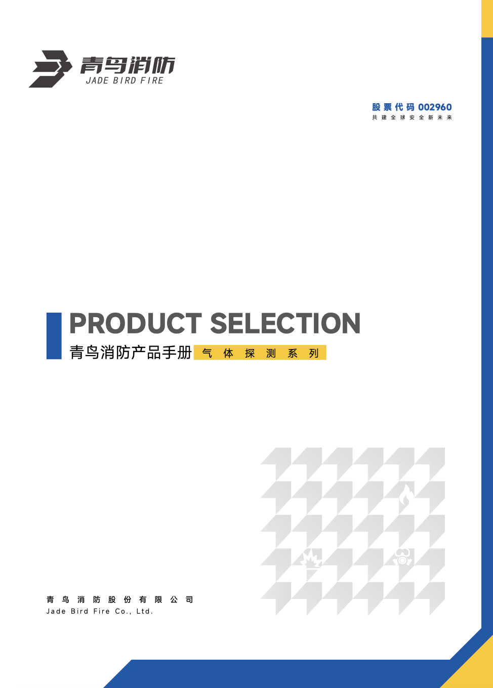 青鸟气体探测系列产品手册