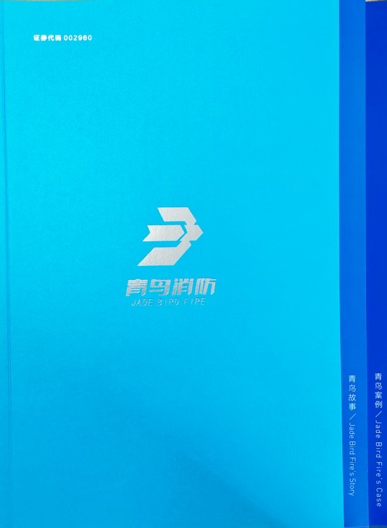 青鸟消防企业画册