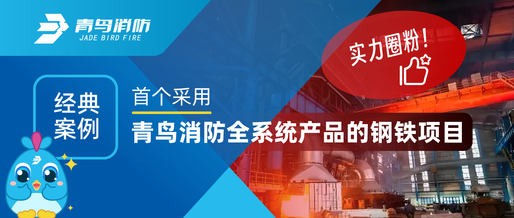 经典案例 | 首个采用青鸟消防全系统产品的钢铁项目，用实力圈粉！