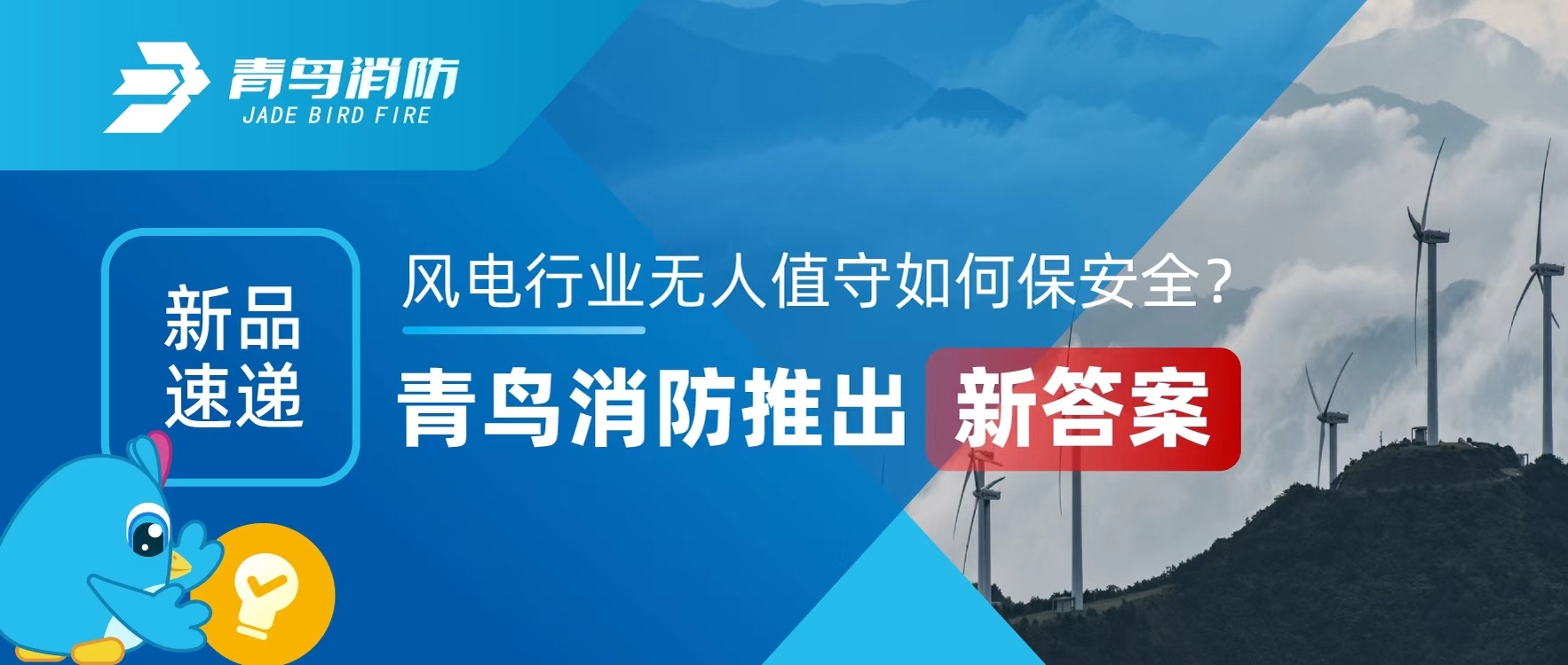 新品速递 | 风电行业无人值守如何保安全？青鸟消防推出新答案