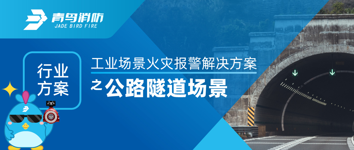 工业场景火灾报警解决方案之公路隧道场景