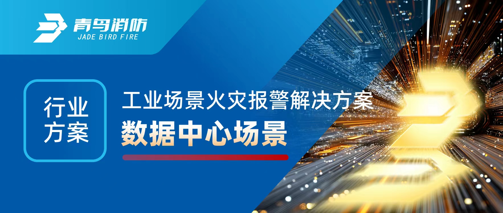 行业方案 | 工业场景火灾报警解决方案之数据中心场景