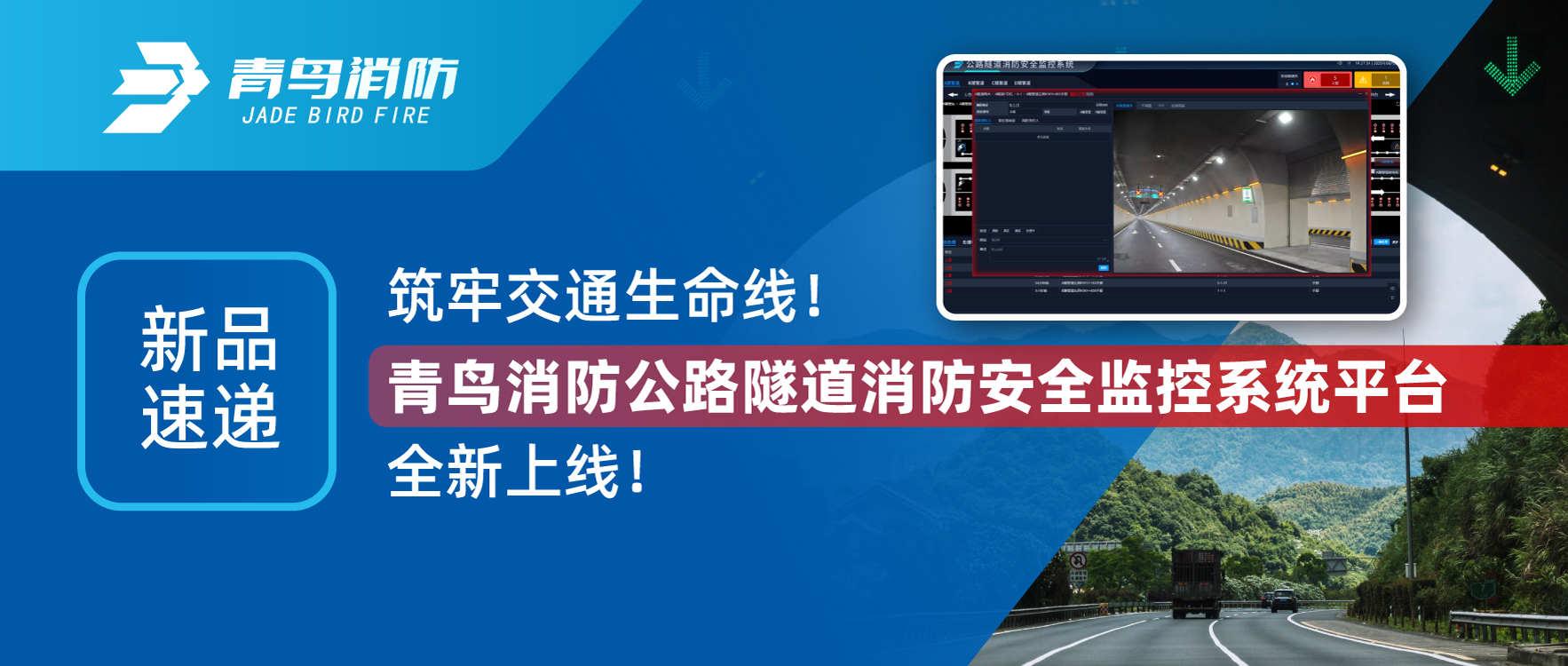 新品速递 | 筑牢交通生命线！青鸟消防公路隧道消防安全监控系统平台全新上线！