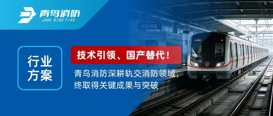 行业方案 | 技术引领，国产替代！青鸟消防深耕轨交消防领域，终取得关键成果与突破